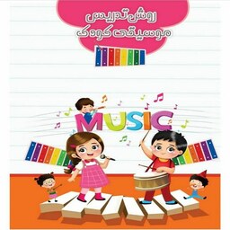 کتاب روش تدریس موسیقی کودک