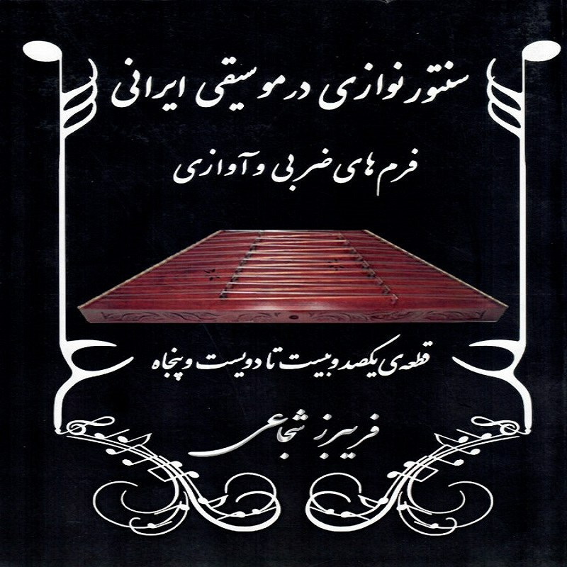 کتاب سنتور نوازی در موسیقی ایرانی فرم های ضربی و آوازی