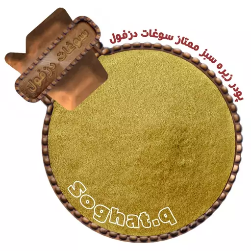 پودر زیره سبز ممتاز (100گرم) سوغات دزفول