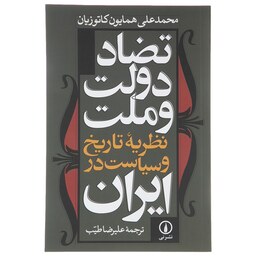 کتاب تضاد دولت و ملت نظریه تاریخ و سیاست در ایران ( محمدعلی همایون کاتوزیان ترجمه علیرضا طیب ) انتشارات نی 