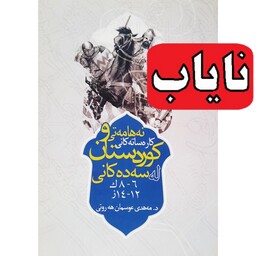 کتاب نه هامه تی و کاره ساته کانی کوردستان(کردی)له سه ده کانی12تا14ز ایینی(نایاب)(مه هدی عوسمان هه روتی)انتشارات ئاویر 