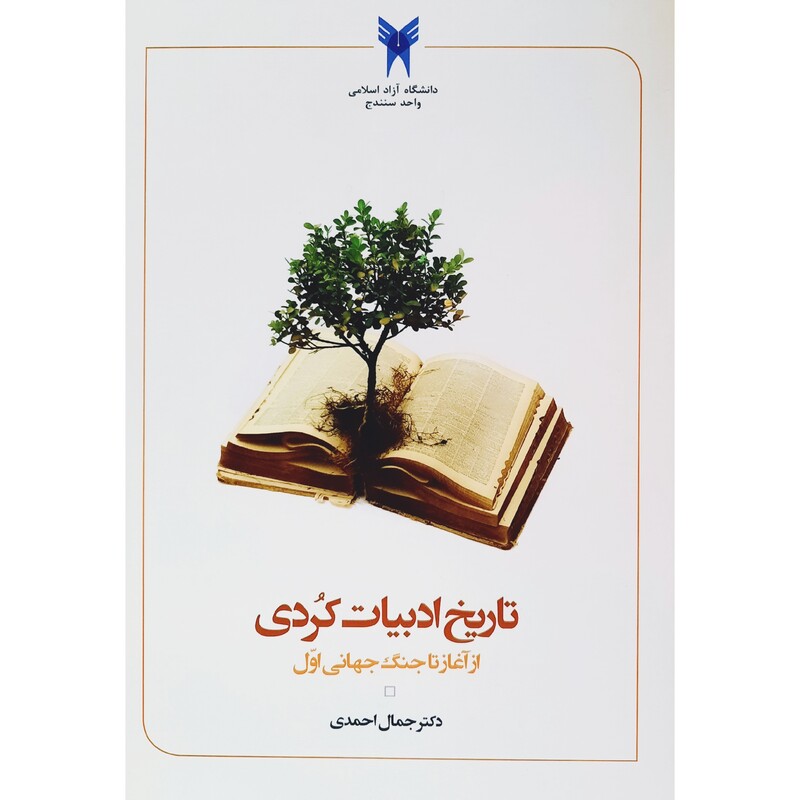 کتاب تاریخ ادبیات کردی، از آغاز تا جنگ جهانی اول ( جمال احمدی ) انتشارات گوتار 