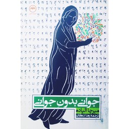 کتاب جوانی بدون جوانی ( میرچا الیاده ترجمه رضا دهقان ) انتشارات کوچک