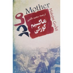 کتاب مادر (ماکسیم گورکی ترجمه محمد قاضی) انتشارات جامی 