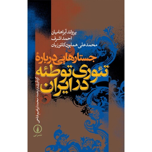 کتاب جستارهایی درباره تئوری توطئه در ایران (یرواند آبراهامیان ترجمه محمدابراهیم فتاحی) نشر نی