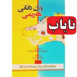 کتاب کردی نایاب پلان دانانی هه ریمی(که ریم حسین زاده ی ده لیر ترجمه عه لی ئه حمه دی) انتشارات کانی کتیب