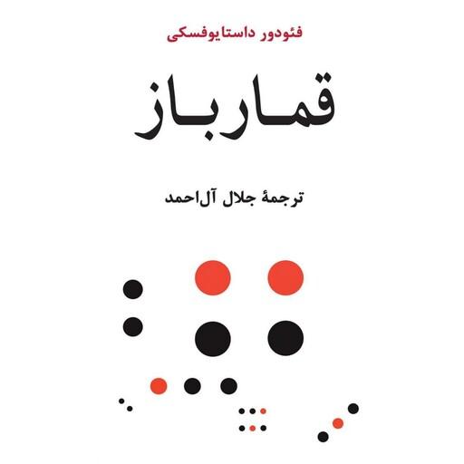 کتاب قمار باز (فئودور داستایفسکی ترجمه جلال آل احمد ) انتشارات جامی 