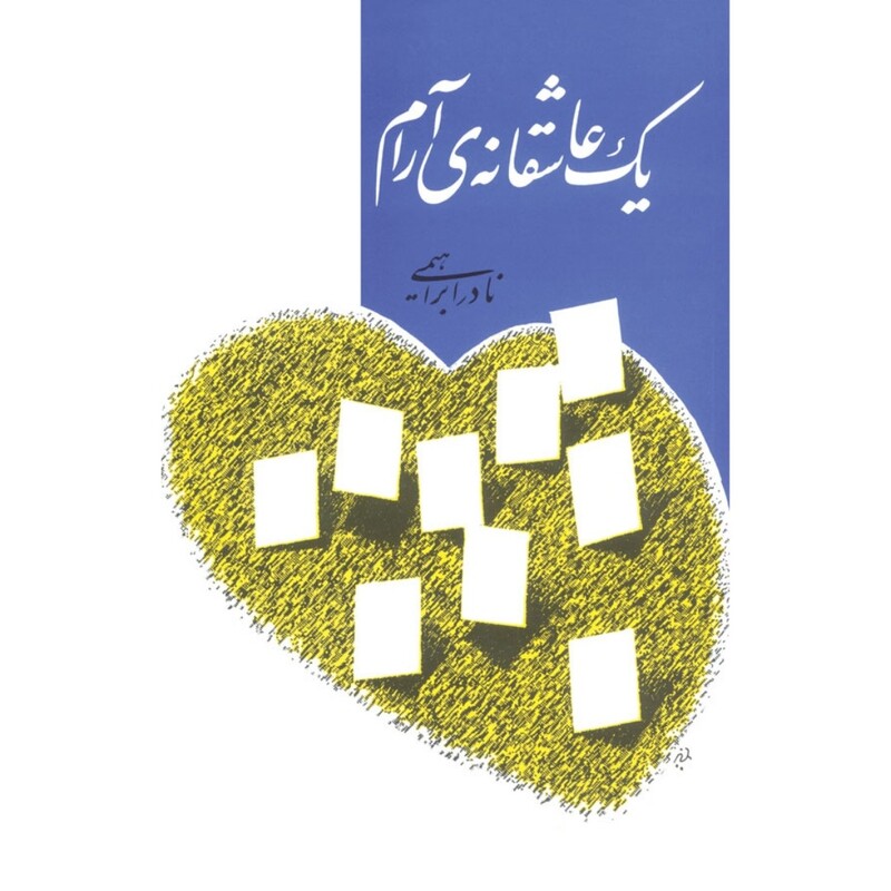 کتاب یک عاشقانه ی آرام (نادر ابراهیمی ) انتشارات روزبهان 