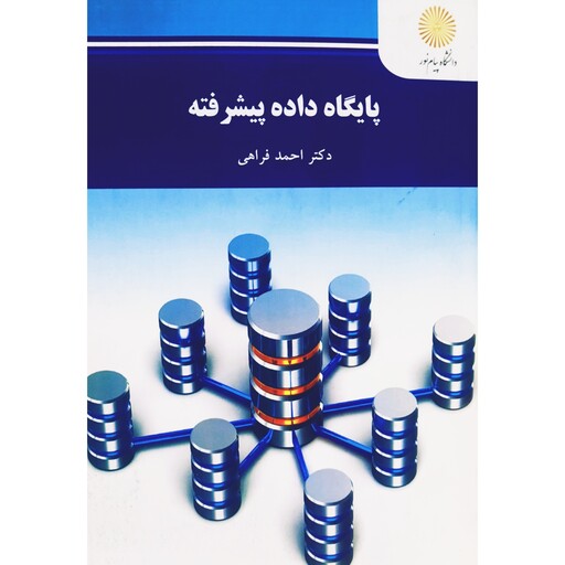 کتاب پایگاه داده پیشرفته ( احمد فراهی) انتشارات پیام نور 