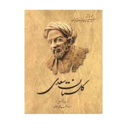 کتاب گلستان سعدی (از روی نسخه تصحیح شده محمدعلی فروغی ) انتشارات ققنوس 