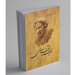 کتاب بوستان سعدی (از روی نسخه تصحیح شده محمدعلی فروغی ) انتشارات ققنوس 