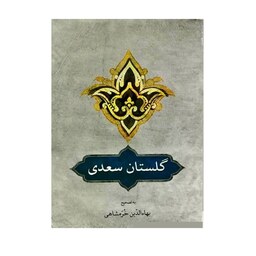 کتاب گلستان سعدی ( به تصحیح بهاء الدین خرمشاهی ) انتشارات دوستان 