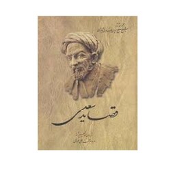 کتاب قصاید سعدی (از روی نسخه تصحیح شده محمدعلی فروغی ) انتشارات ققنوس 