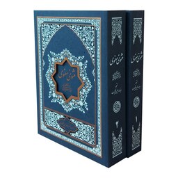 کتاب مثنوی معنوی (2جلدی ) (مولانا جلال الدین محمد بلخی(مولوی) انتشارات گسترش فرهنگ و مطالعات 