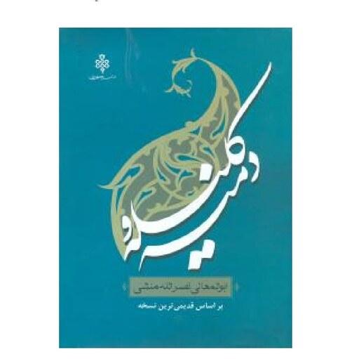 کتاب کلیله و دمنه ( ابوالمعالی نصرالله منشی براساس قدیمی ترین نسخه ) انتشارات جمهوری 