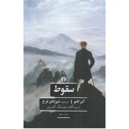 کتاب سقوط ( آلبرکامو ترجمه شورانگیز فرخ ) انتشارات علمی و فرهنگی 