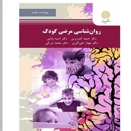 کتاب روان شناسی مرضی کودک ( حمید کمرزرین - انیسه بابایی - مهناز علی اکبر دهکردی - محمد اورکی ) انتشارات پیام نور 