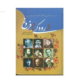 کتاب نایاب سیر و سفر در گلستان ادب پارسی ( از رودکی تا فروغ ) (پرویز نظامی ) انتشارات گوتنبرگ 