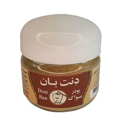 پودر مسواک( دنت بان پونا) 50 گرم