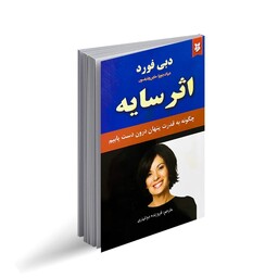 کتاب اثر سایه  اثر دبی فورد نشر نیک فرجام