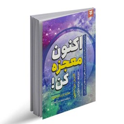 کتاب اکنون معجزه کن اثر  گابریل برن استین نشر نیک فرجام