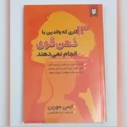 کتاب 13 کاری که والدین با ذهن قوی انجام نمی دهند اثر ایمی مورین انتشارات نیک فرجام