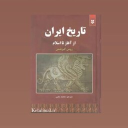 کتاب تاریخ ایران از آغاز تا اسلام اثر رومن گیرشمن انتشارات نیک فرجام