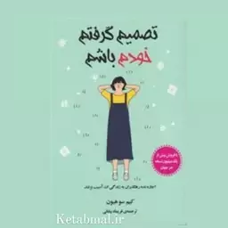 کتاب تصمیم گرفتم خودم باشم اثر کیم سو هیون انتشارات ایرمان