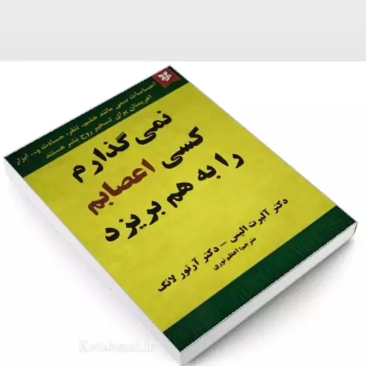 کتاب نمی گذارم کسی اعصابم را به هم بریزد اثر آلبرت آلیس  انتشارات نیک فرجام