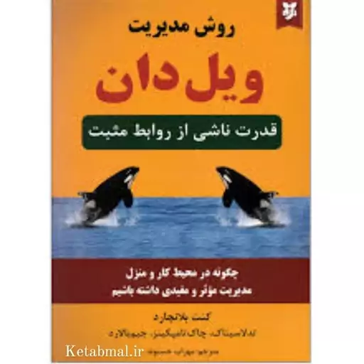 کتاب روش مدیریت ویل دان اثر کنت بلانچارد انتشارات نیک فرجام