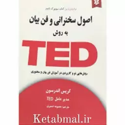 کتاب اصول سخنرانی و فن بیان به روش TED  اثر کریس اندرسون انتشارات نیک فرجام