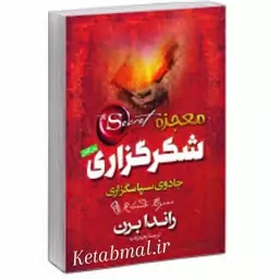 کتاب معجزه شکرگذاری اثر راندا برن انتشارات آزرمیدخت