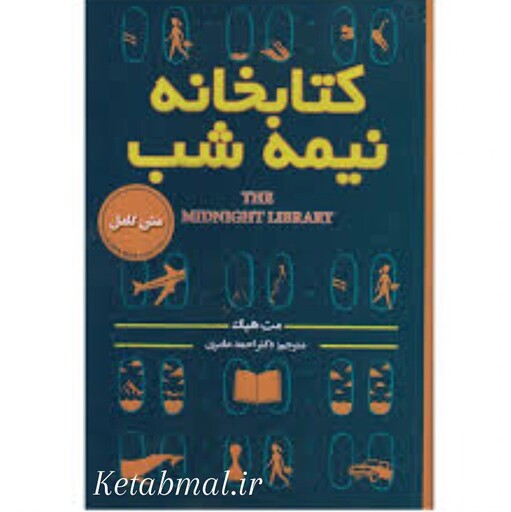 کتاب کتابخانه نیمه شب اثر مت هیگ انتشارات پارس اندیش