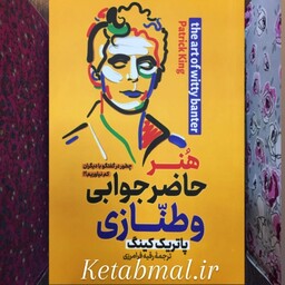 کتاب هنر حاضر جوابی و طنازی اثر پاتریک کینگ انتشارات پارس اندیش 