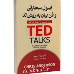 کتاب اصول سخنرانی و فن بیان به روش تد اثر کریس اندرسون انتشارات پارس اندیش 