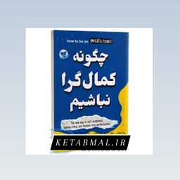 کتاب چگونه کمال گرا نباشیم اثر استفان گایز انتشارات ندای معاصر