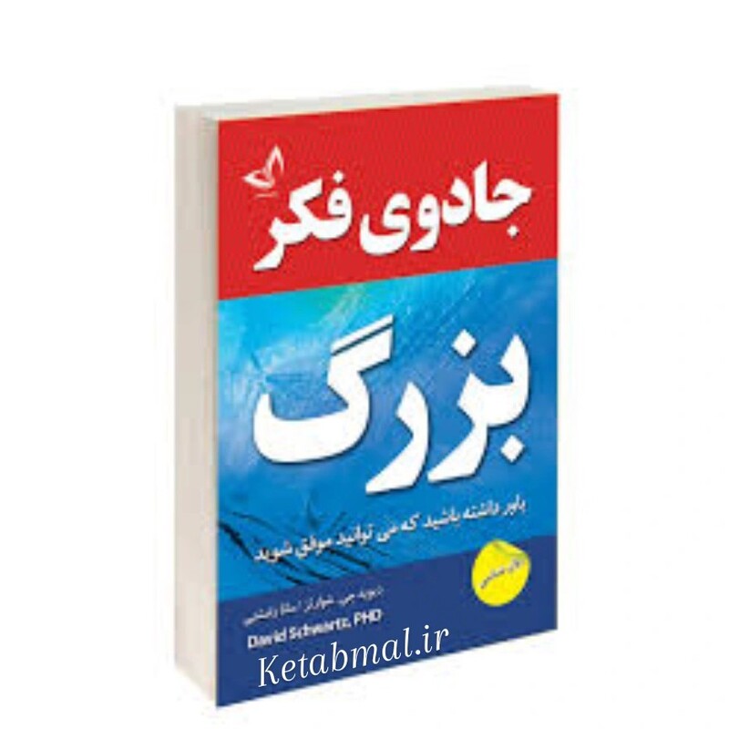 کتاب جادوی فکر بزرگ اثر دیوید جی شوارتز انتشارات ندای معاصر 