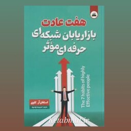 کتاب هفت عادت بازاریابان شبکه ای حرفه ای مؤثر اثر استفان آره کاوی انتشارات ایرمان 