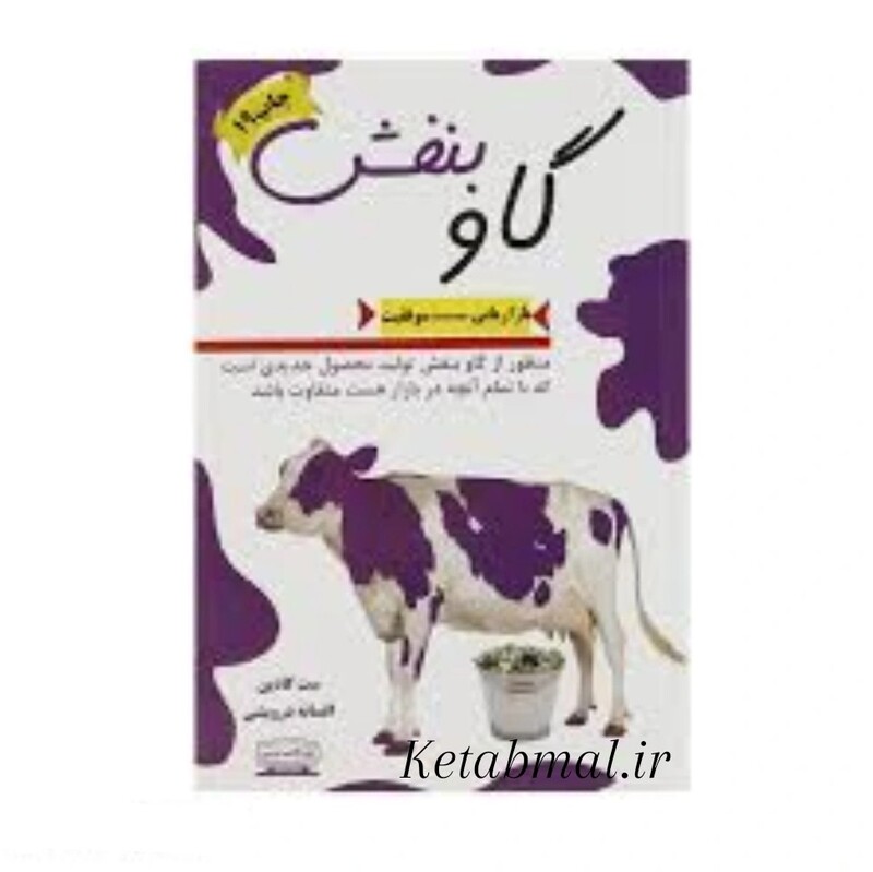 کتاب گاو بنفش اثر ست گادین انتشارات کتیبه پارسی