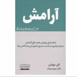 کتاب آرامش اثر آلن دو باتن انتشارات کتیبه پارسی
