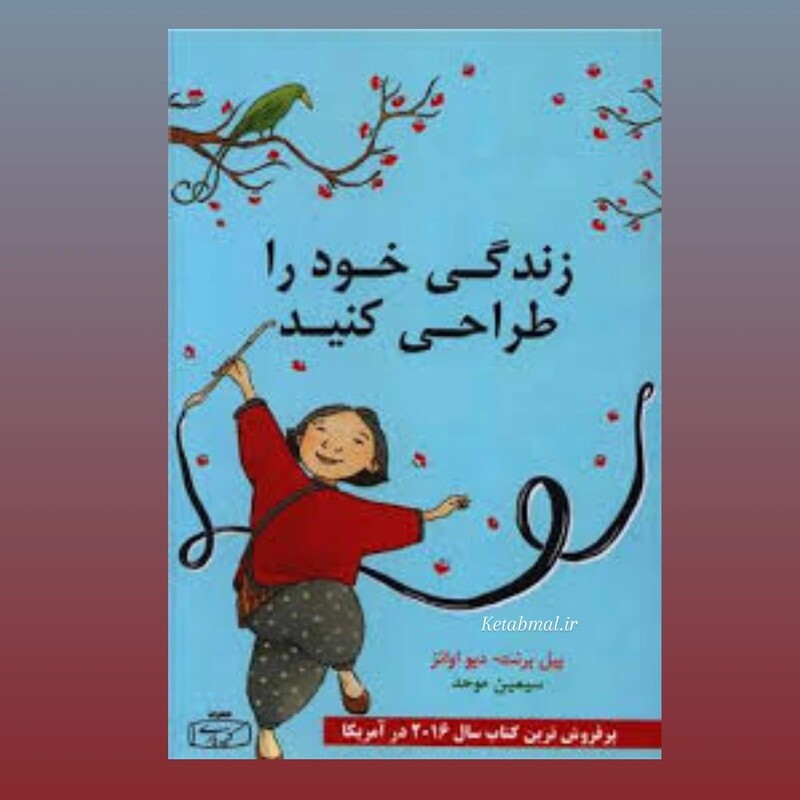 کتاب زندگی خود را طراحی کنید اثر بیل برنت و دیو اوانز انتشارات کتیبه پارسی 