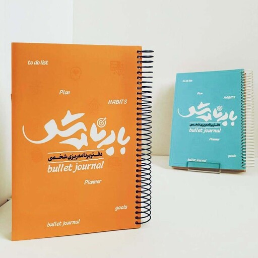 سه عدد دفتر پلنر و برنامه ریزی بابرنامه شو بولت ژورنال انتشارات کتابدارتوس