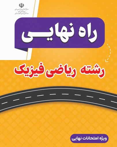 کتاب راه نهایی رشته ریاضی فیزیک