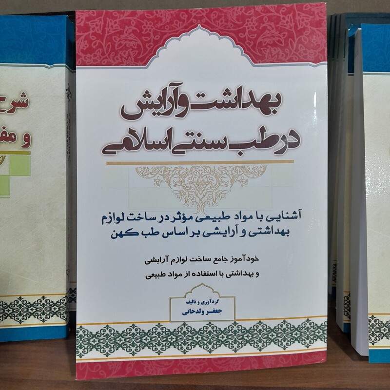 کتاب بهداشت و آرایش در طب سنتی اسلامی