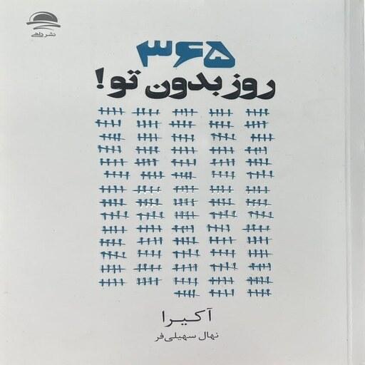 کتاب 365 روز بدون تو انتشارات داهی ( مجید ) نویسنده آکیرا ترجمه نهال سهیلی فر 