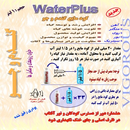 کود مایع گندم و جو واترپلاس مدل VIGOROUS حجم 1 لیتر