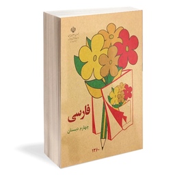 کتاب درسی فارسی چهارم دبستان دهه 60