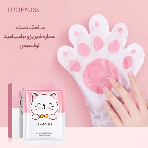 ماسک دست گربه ای عصاره شیر بز و نیاسینامید مدل لوفمیس