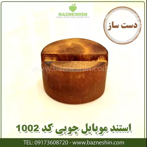 استند موبایل چوبی ( نگهدارنده موبایل)کد1002