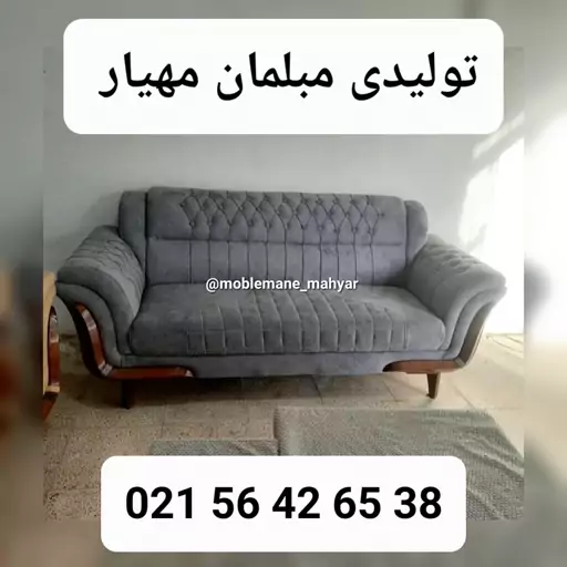 تولیدی مبلمان مهیار مبل راحتی مارشال 7نفره مبل ارزان مبل منزل مبل لاکچری مبل لورنت مکانیزم تختشو مبل راحتی مبل صدفی